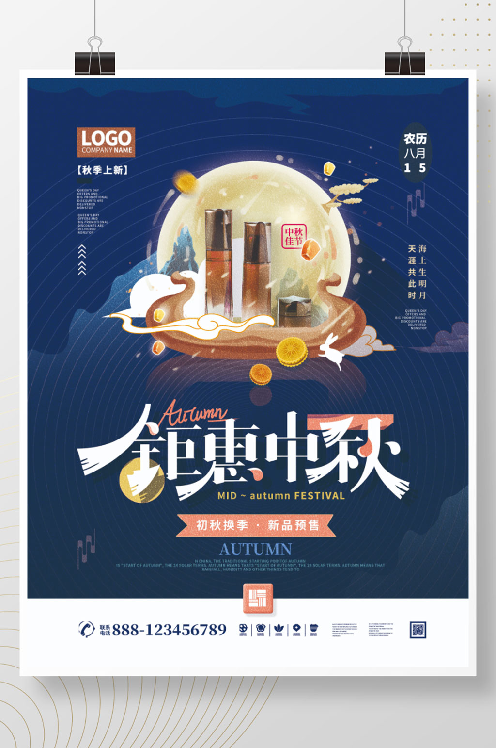 钜惠中秋美妆产品插画风留白促销宣传海报素材