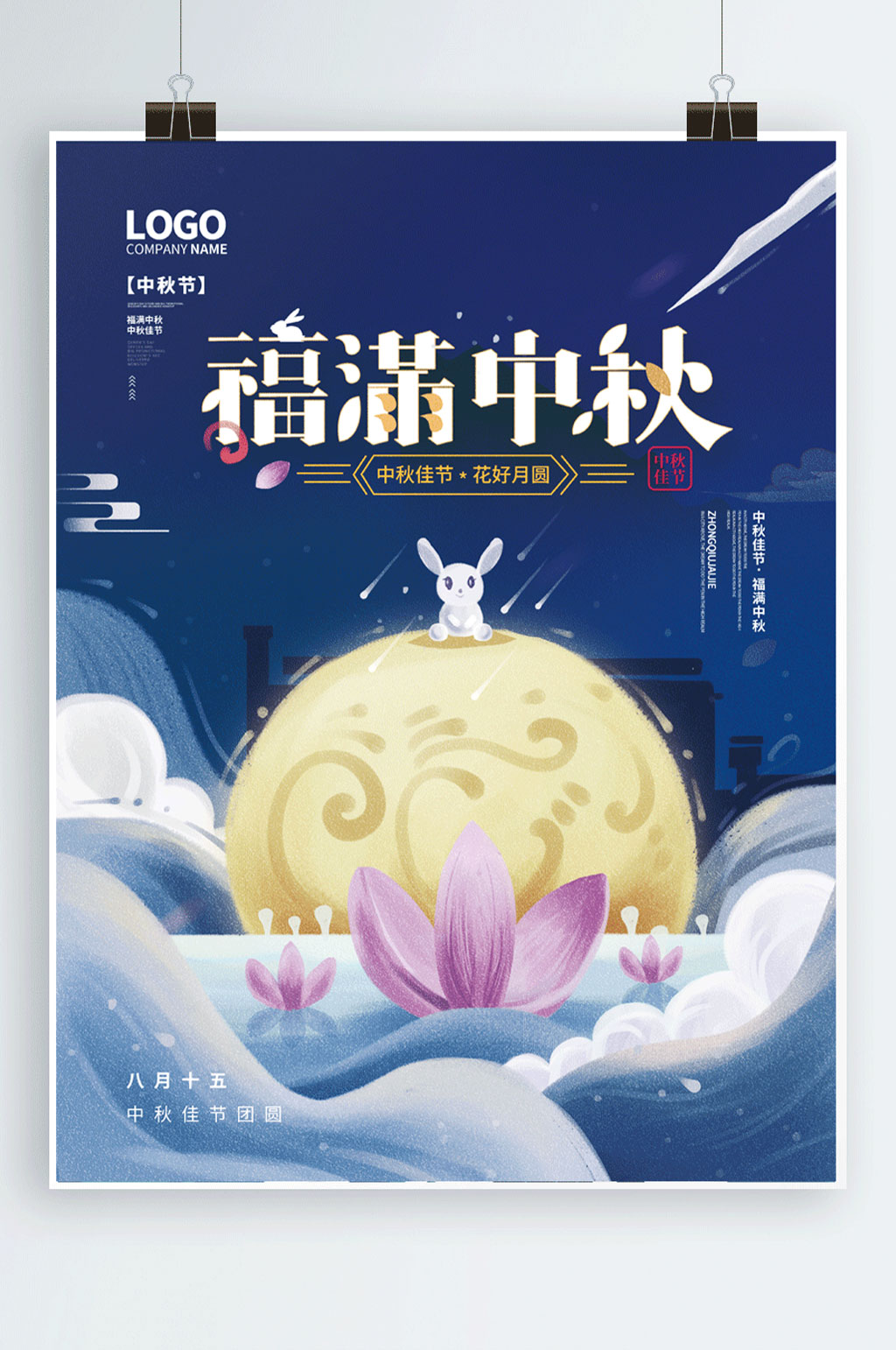 福满中秋简约中秋节手绘插画海报素材