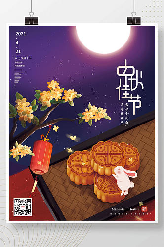 中国风中秋节月饼赏月海报