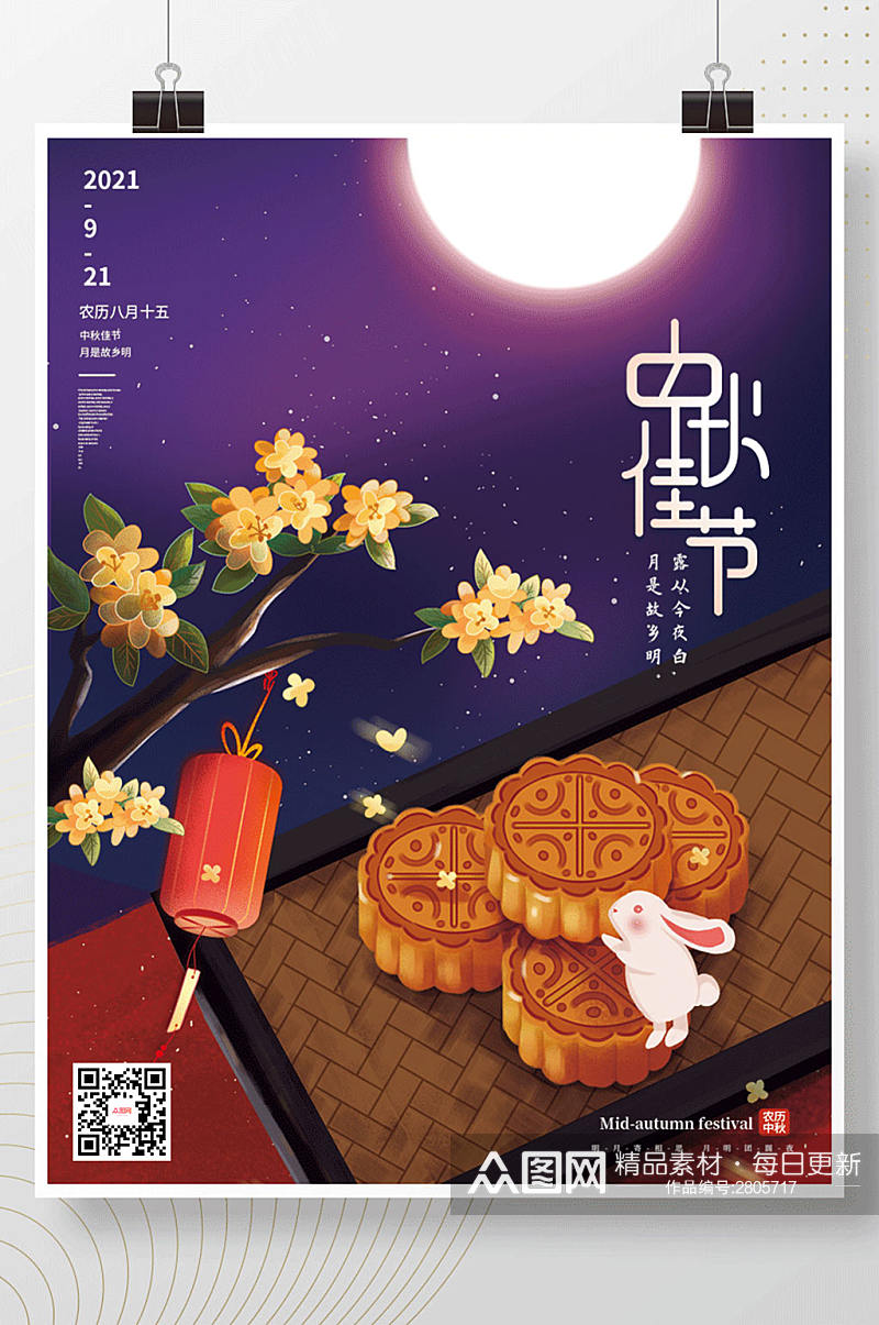 中国风中秋节月饼赏月海报素材