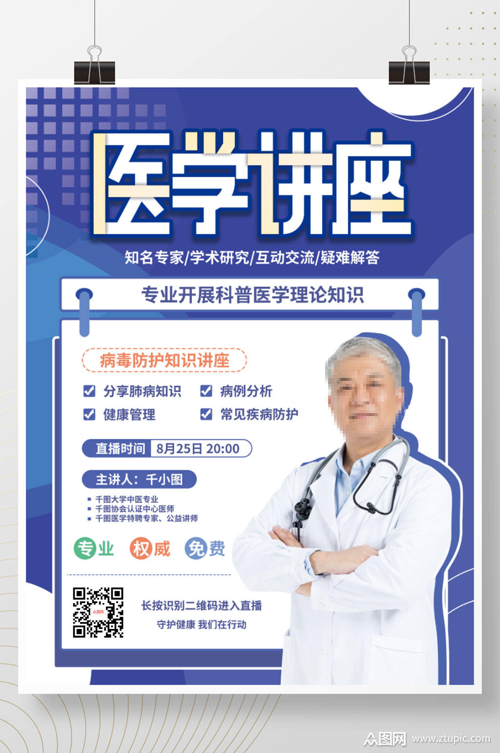 简约医学讲座宣传海报模板下载-编号2806010-众图网