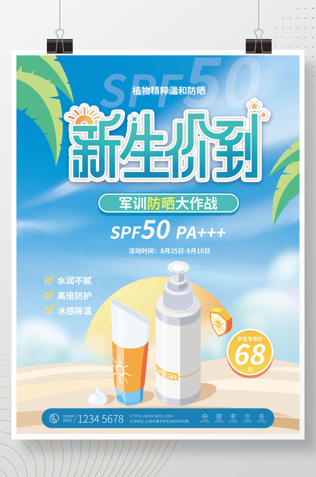 小清新军训防晒霜促销海报素材