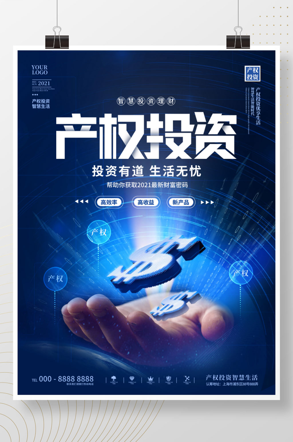科技风创意产权投资理财商业宣传海报素材