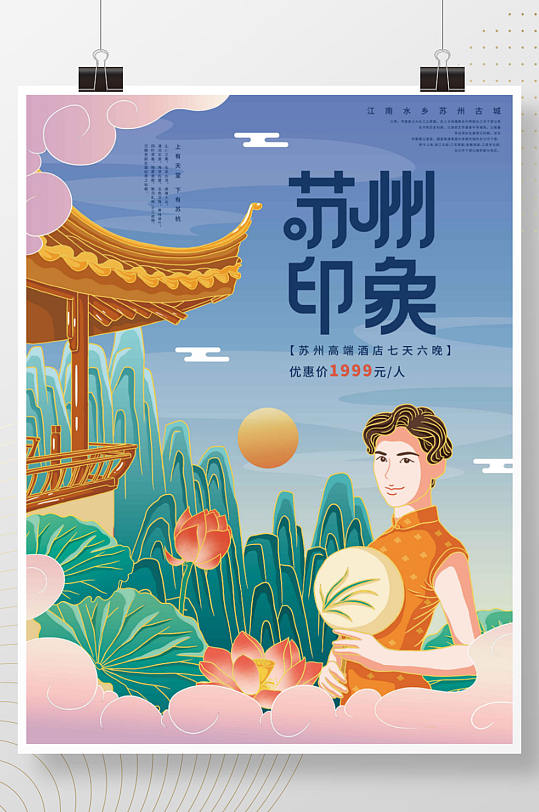 插画标题字中国风苏州旅游海报