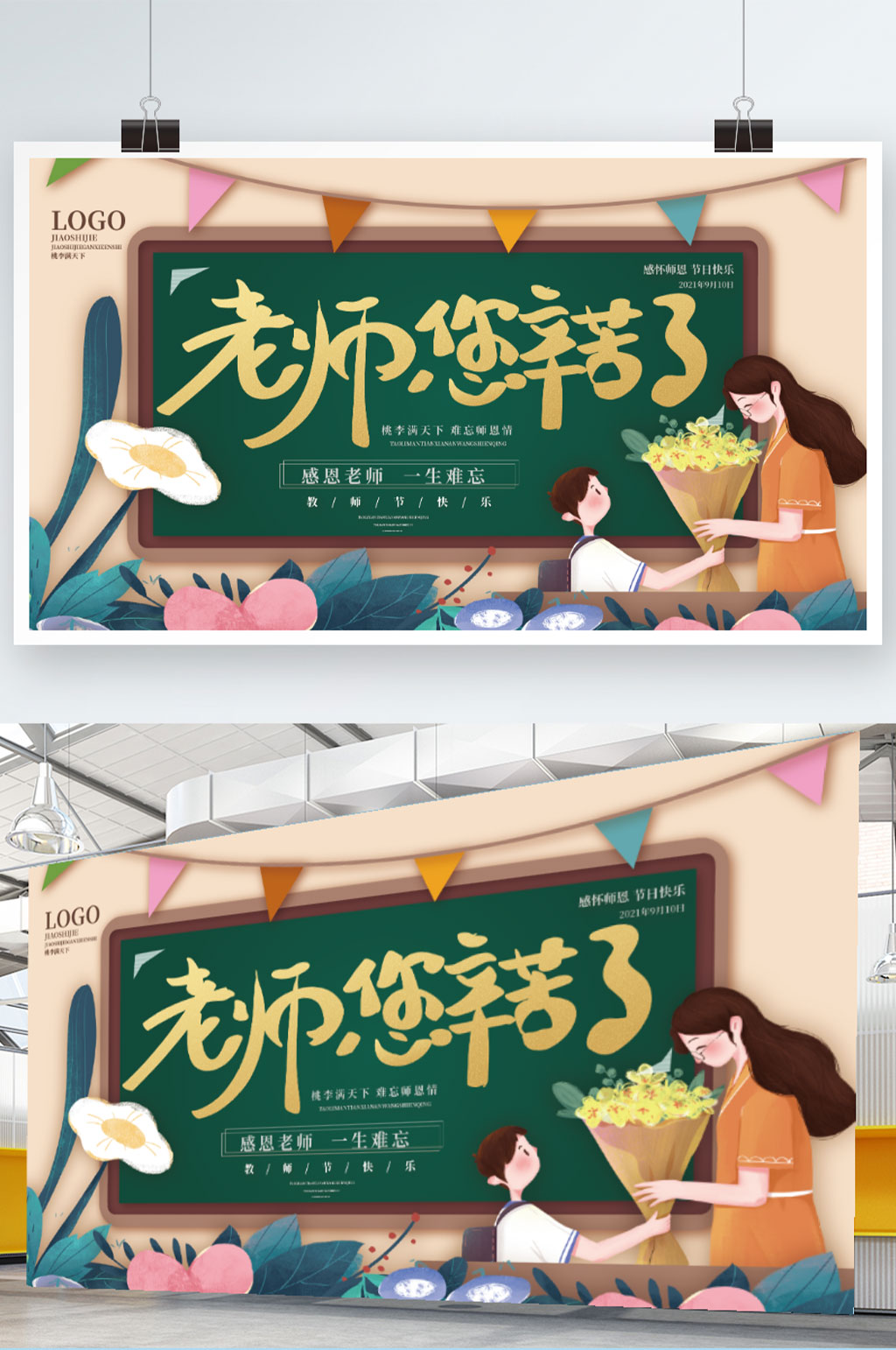 简约创意手绘风教师节节日展板素材