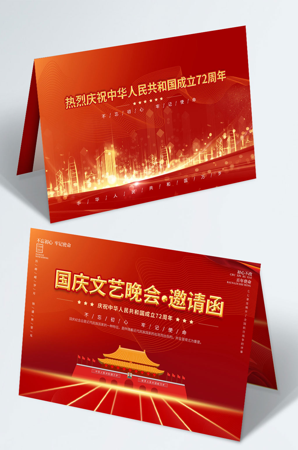 红色党建风国庆节庆祝活动晚会贺卡邀请函素材