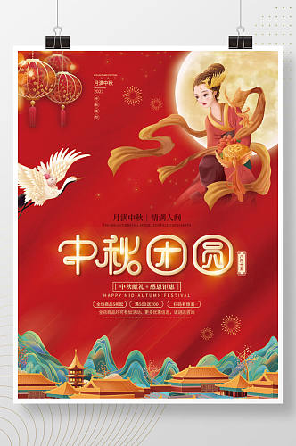 中国风中秋节团圆八月十五国庆双节促销海报