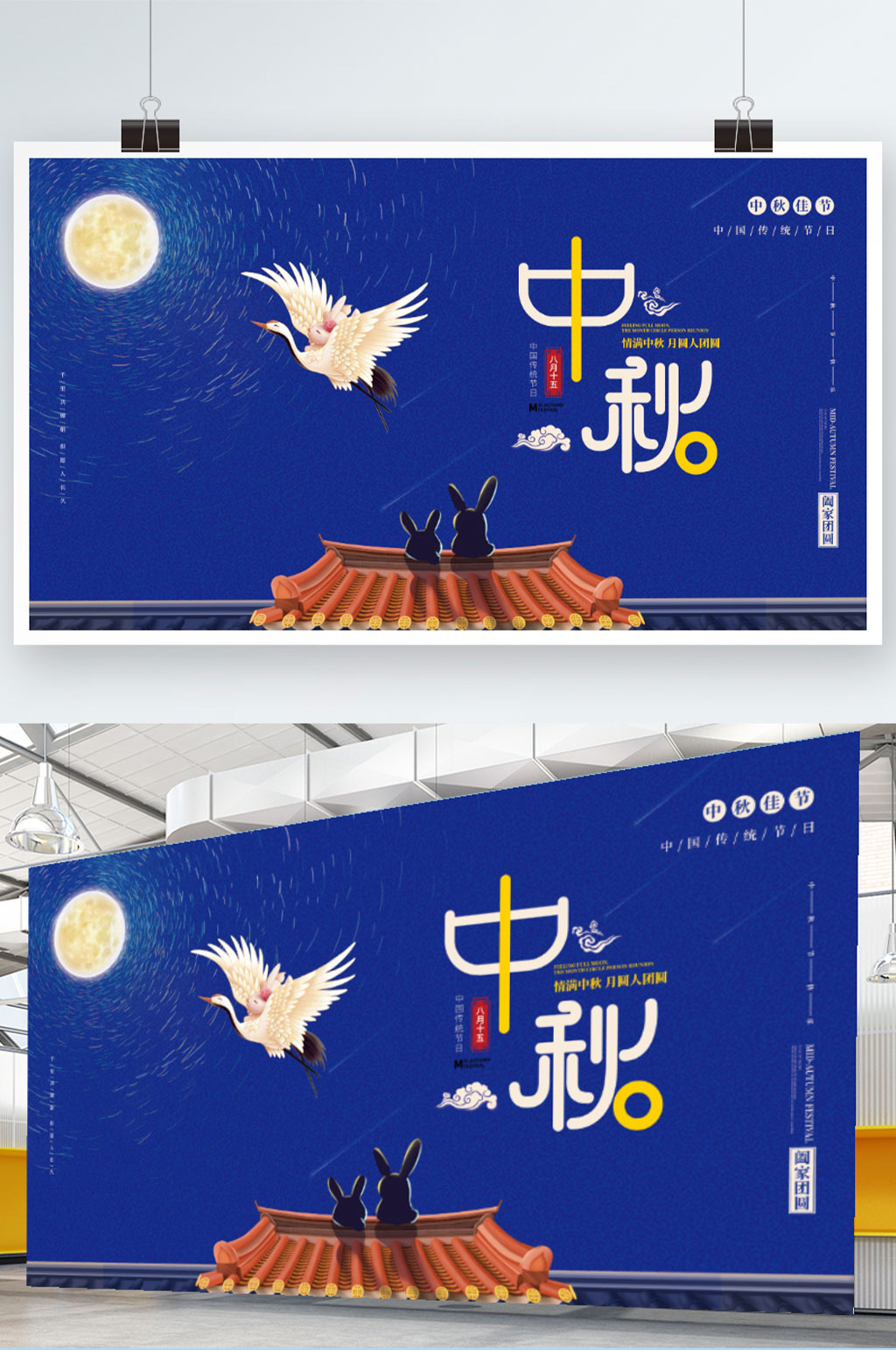 中国风中秋节简约留白八月十五国庆双节展板素材