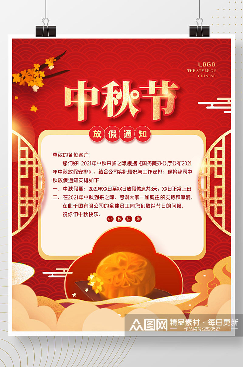 红色中国风大气中秋节节日放假通知海报素材