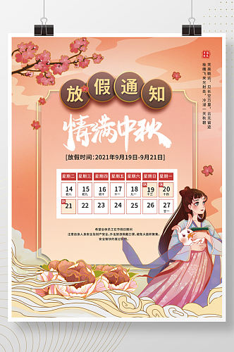 中国风温馨中秋节节日放假通知海报