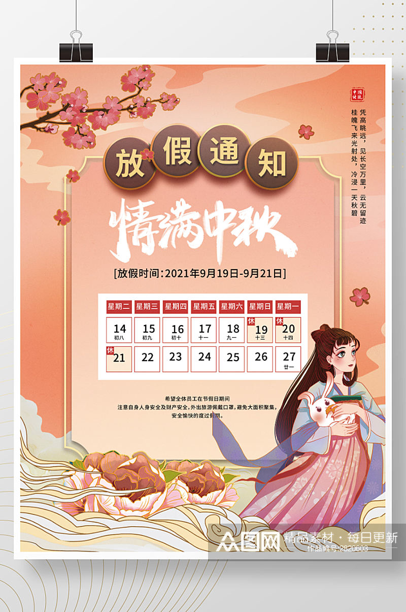 中国风温馨中秋节节日放假通知海报素材