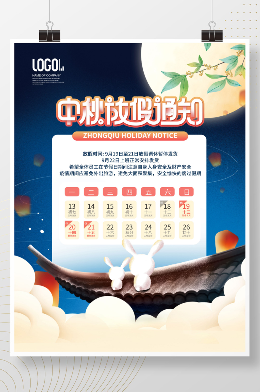 简约风企业通用中秋节放假通知节日宣传海报素材