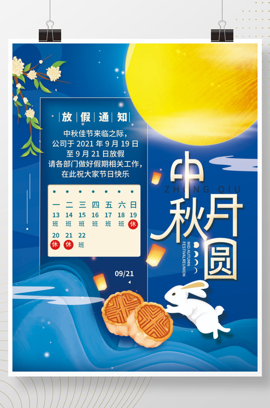 中秋节放假通知简约节日海报素材