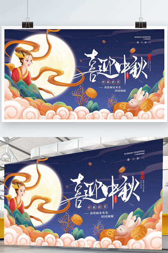 国潮风中秋节嫦娥玉兔月亮节日宣传展板