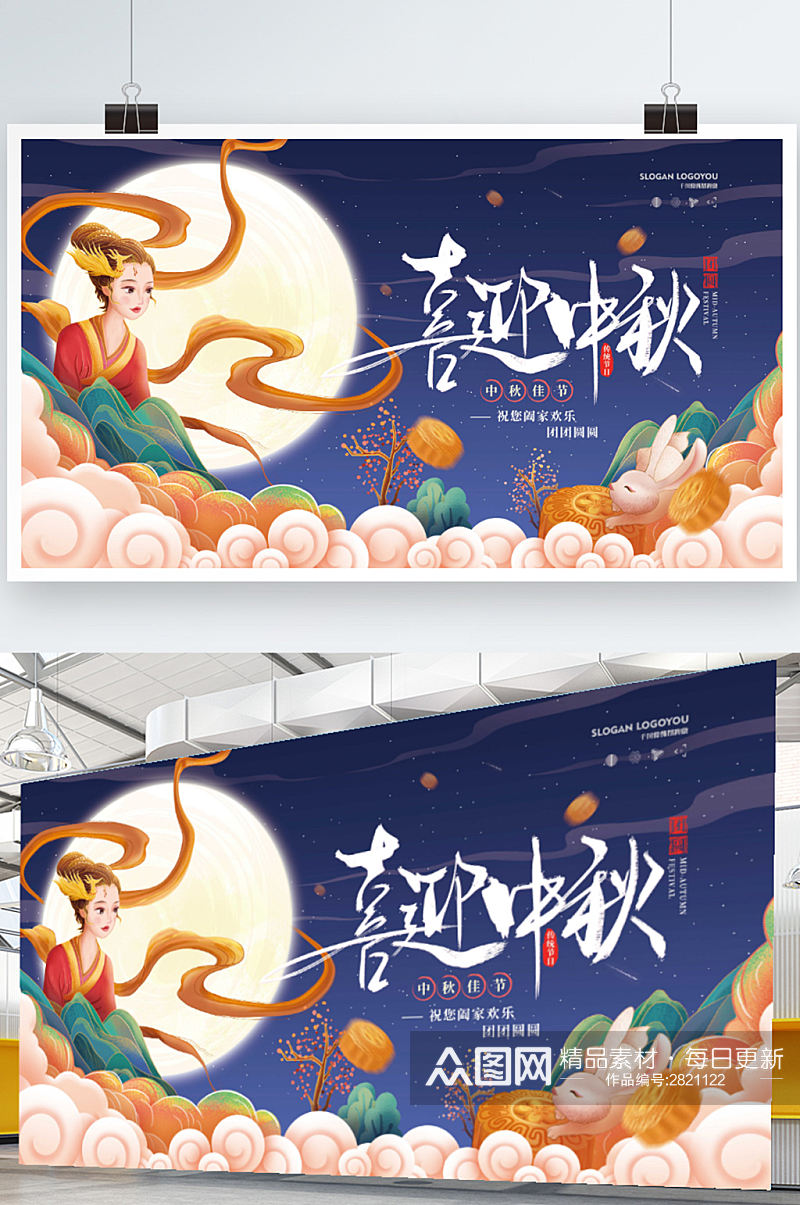 国潮风中秋节嫦娥玉兔月亮节日宣传展板素材