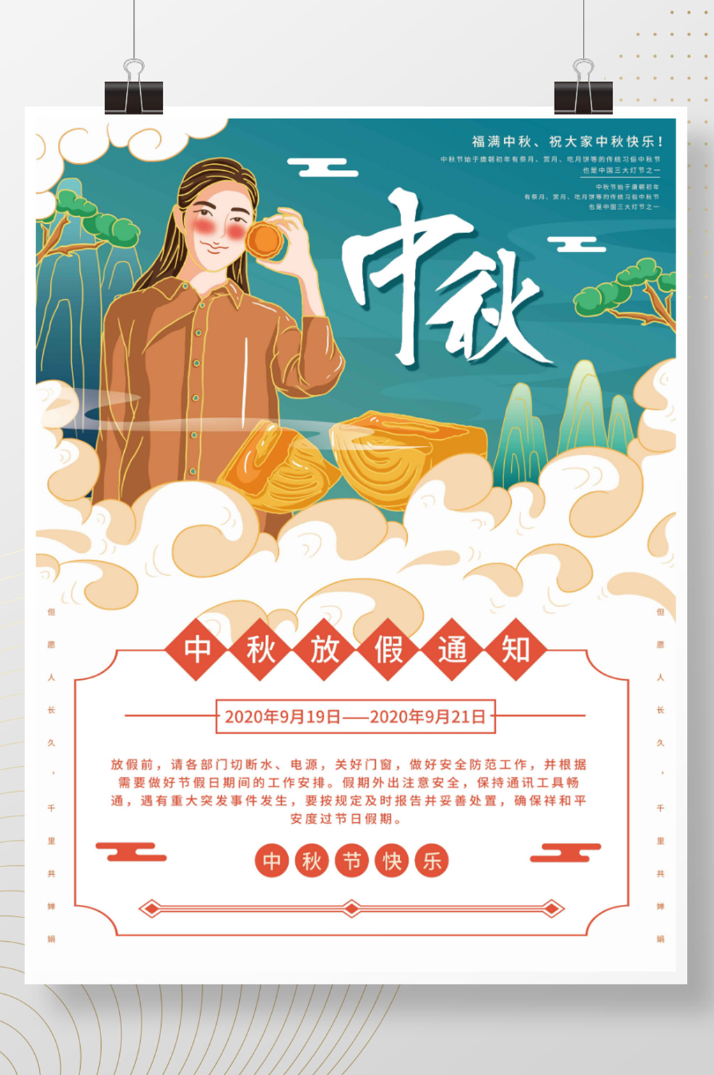 中国风中秋节放假通知海报素材