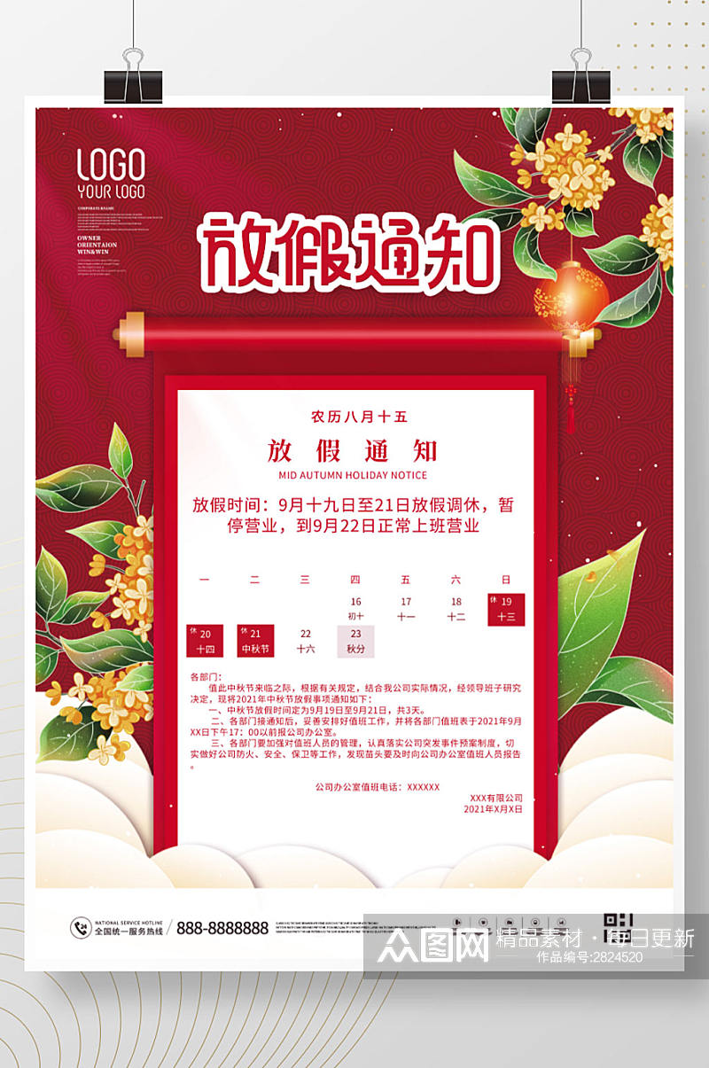 喜庆红色中秋节节日放假通知海报素材