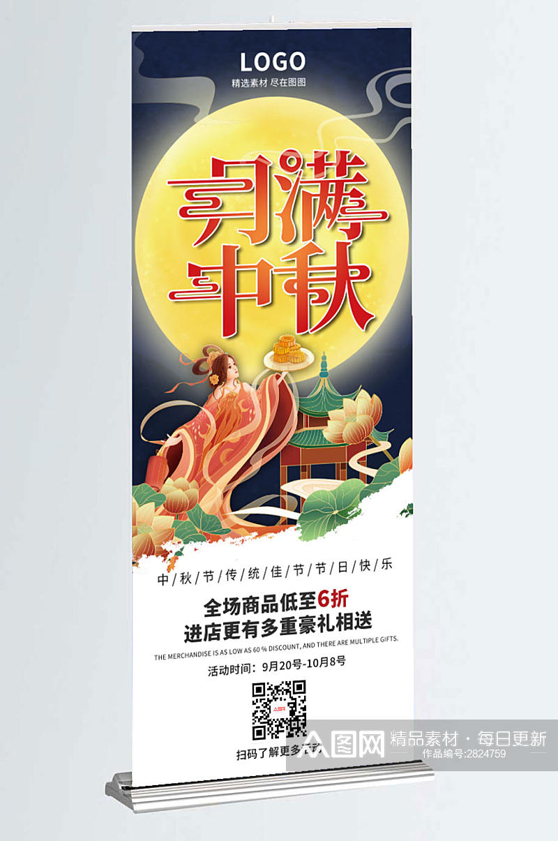 中秋节商场超市节日促销宣传易拉宝展架素材