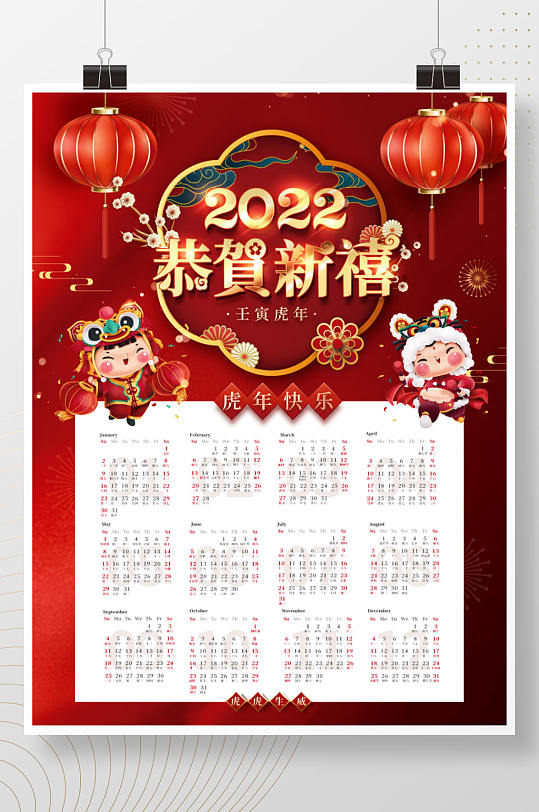 2022年虎年红色喜庆中国风挂历日历 全年历