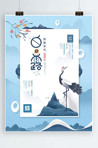 简约创意标签中国风白露节气宣传海报