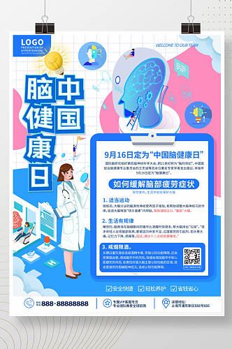 简约风医疗健康中国脑健康日宣传海报