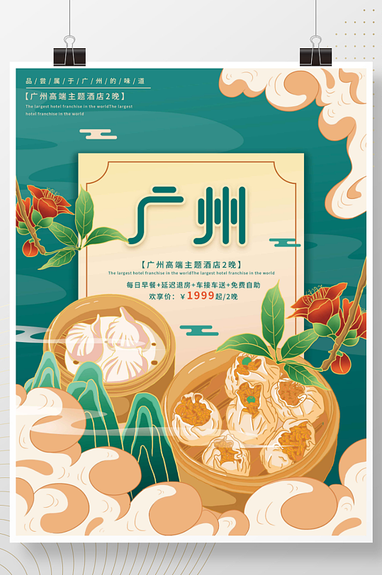 插画标题字中国风国潮广州旅游海报