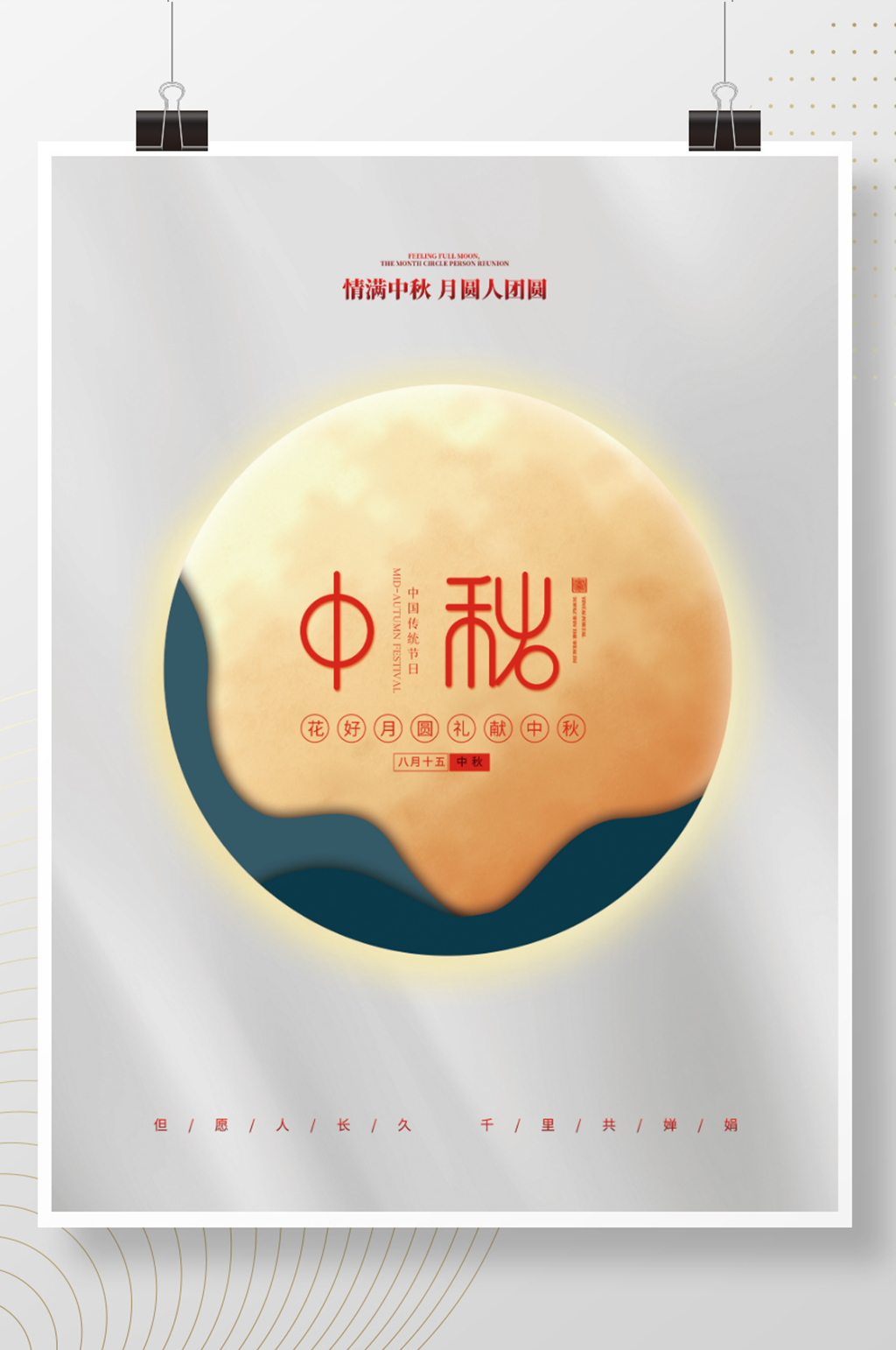 中秋节简约留白月饼八月十五国庆节双节展板素材