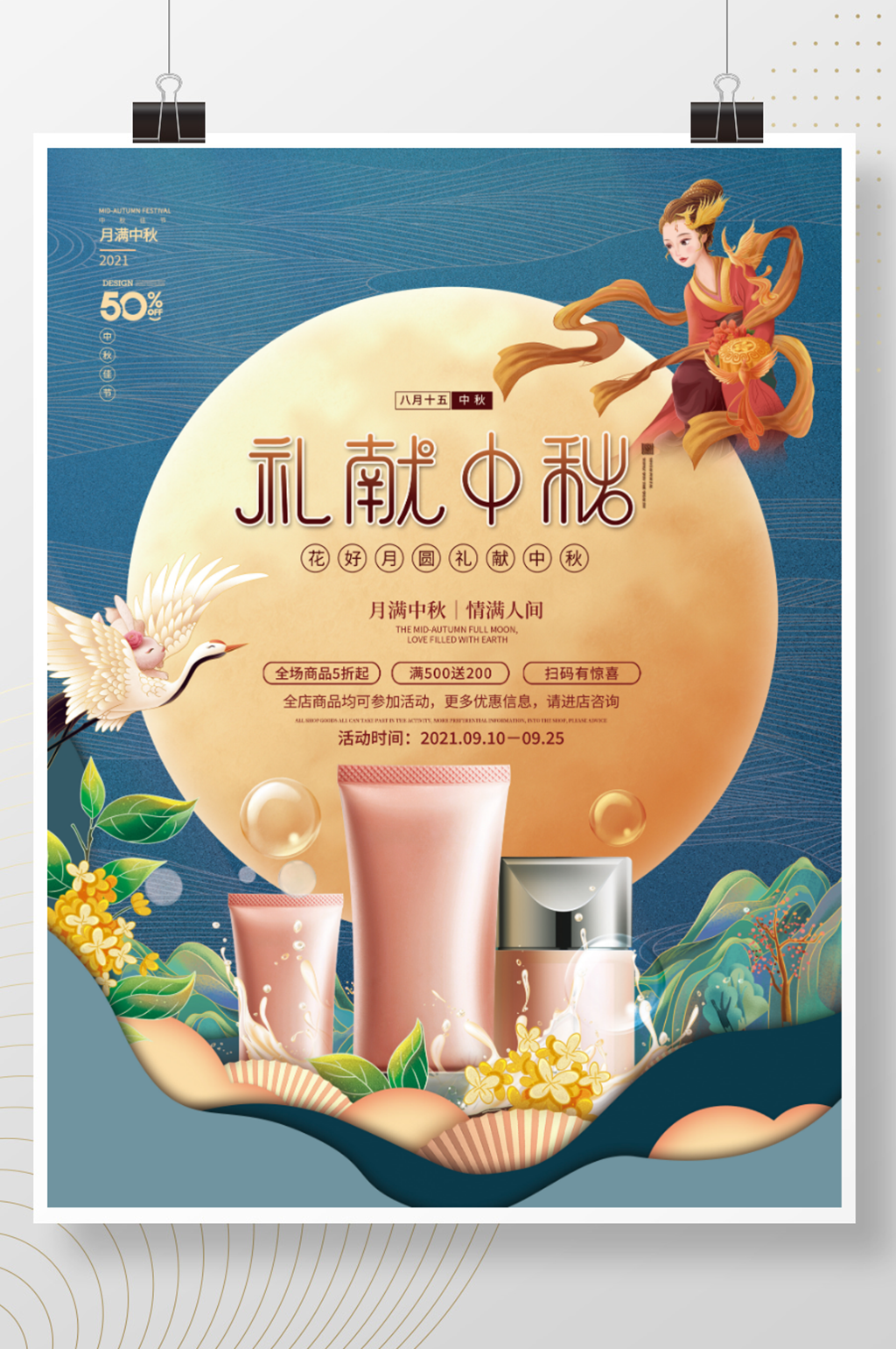 国潮中国风中秋节美容美妆国庆双节促销海报素材