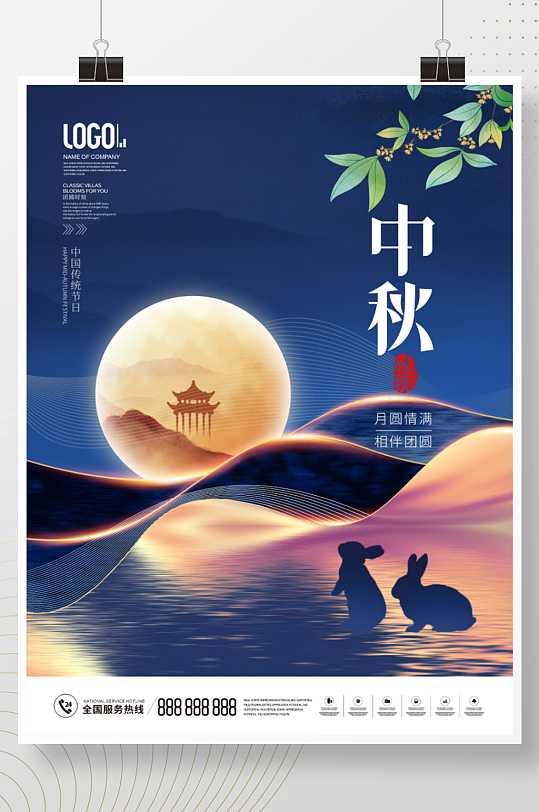 简约月亮玉兔中秋佳节团圆企业营销宣传海报