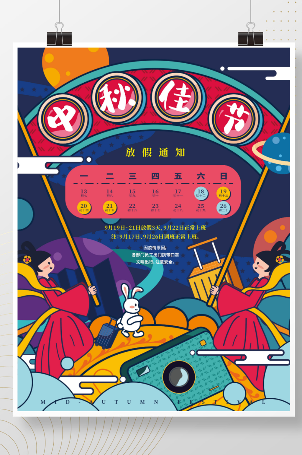 扁平风卡通可爱中秋佳节放假通知海报素材