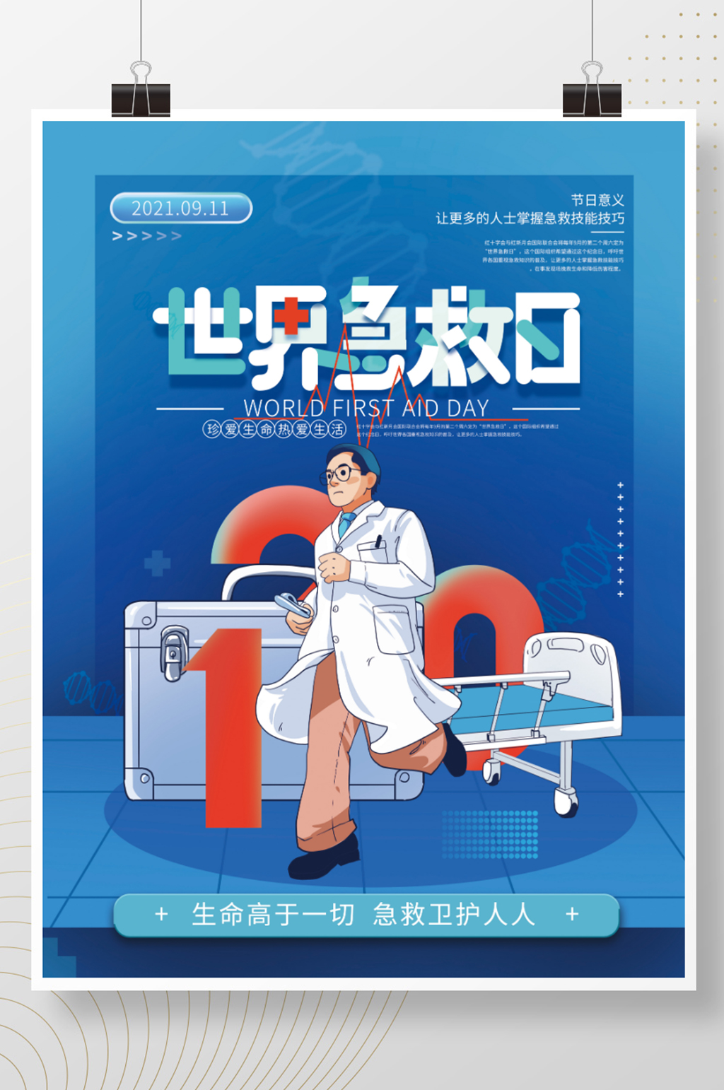 简约世界急救日公益海报素材
