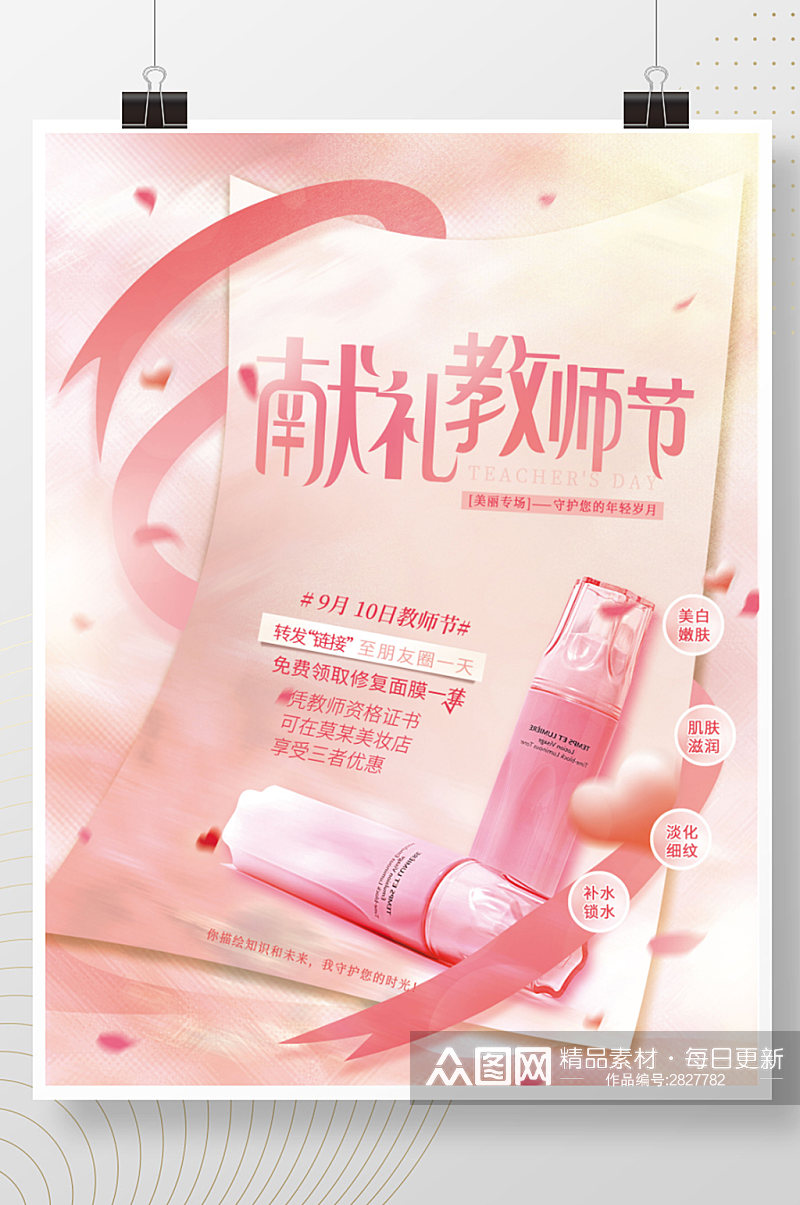 美容美妆清新风教师节礼遇美妆产品促销海报素材