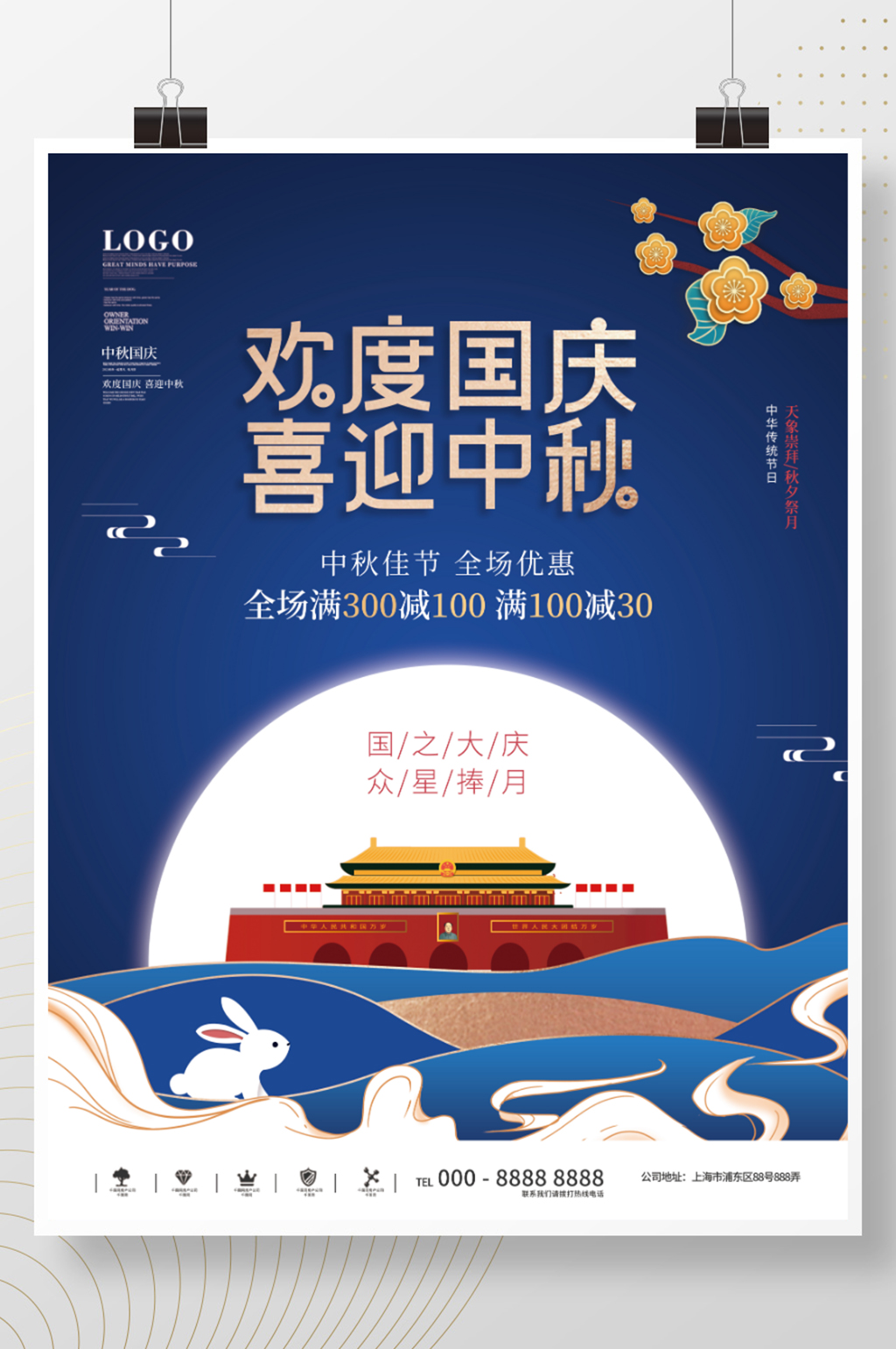 中秋国庆双节钜惠促销海报素材