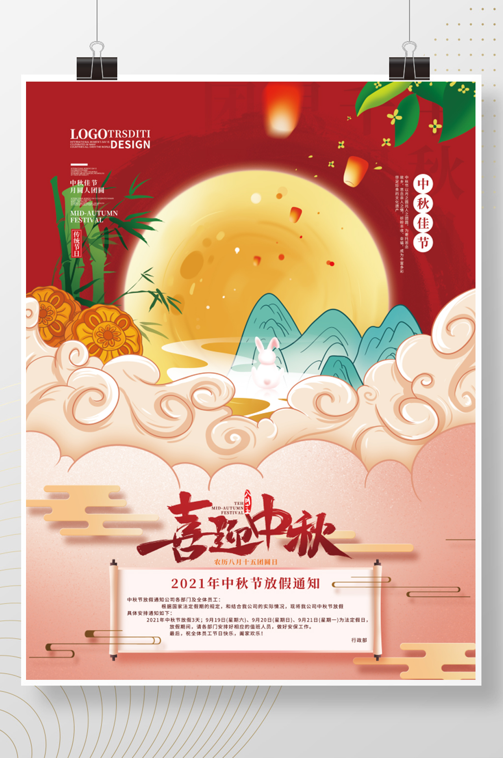手绘中国风中秋节放假通知海报素材