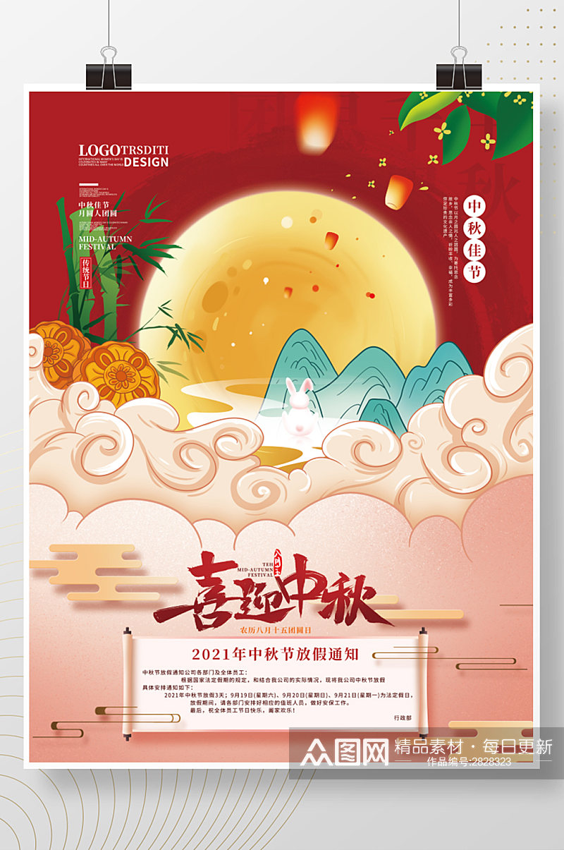 手绘中国风中秋节放假通知海报素材
