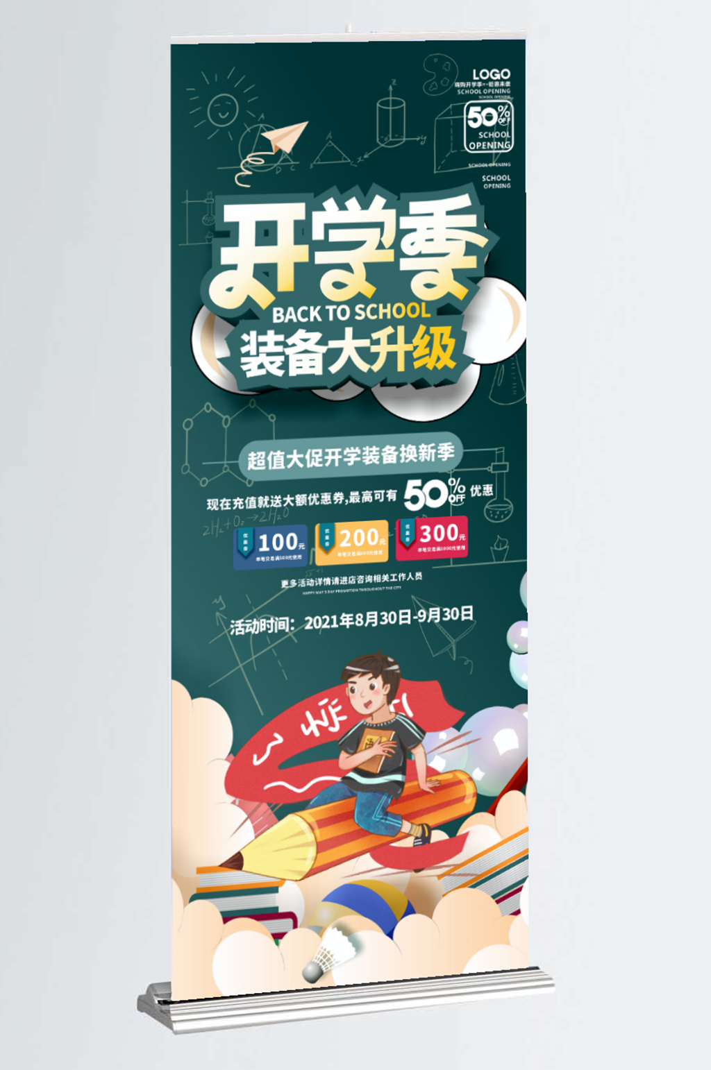 开学季开学新学期新装备活动促销易拉宝展架素材