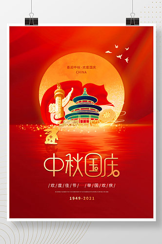 红金大气中国风十一国庆节中秋双节宣传海报