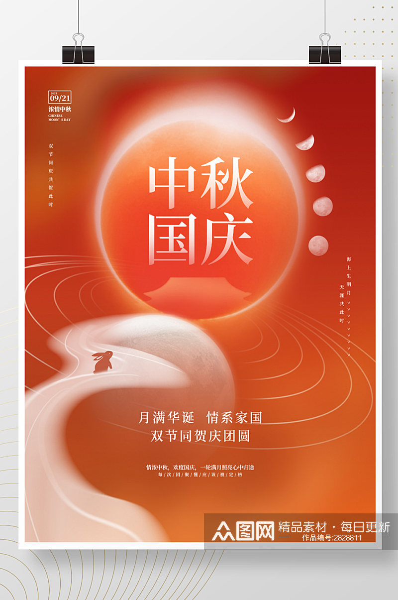 简约创意喜庆中秋节国庆节双节宣传海报素材