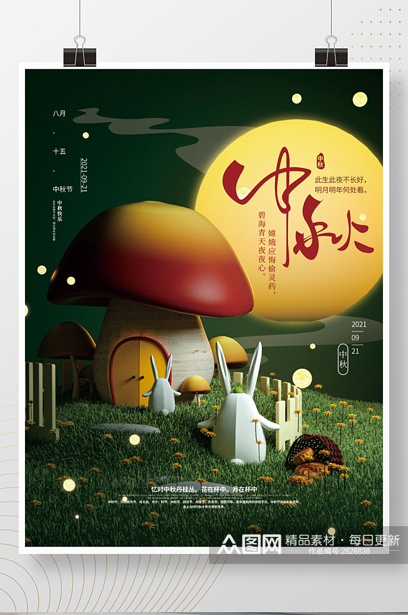 立体创意梦幻蘑菇屋中秋节日宣传海报素材