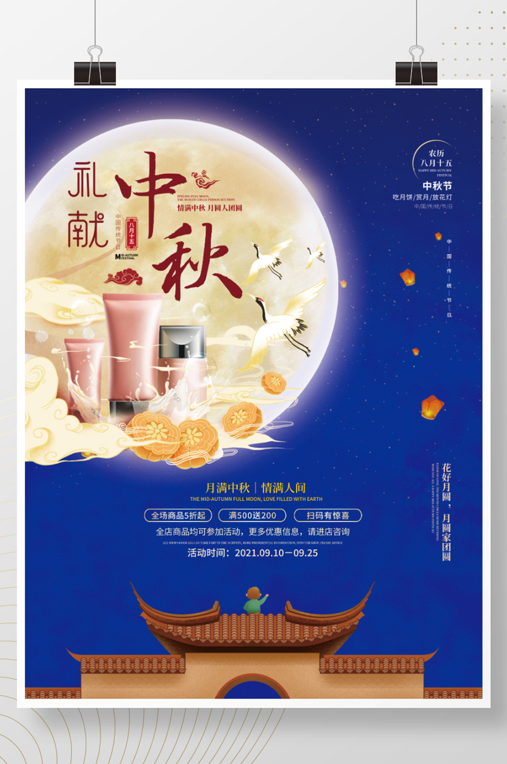 国潮中国风中秋节美容美妆国庆双节促销海报素材