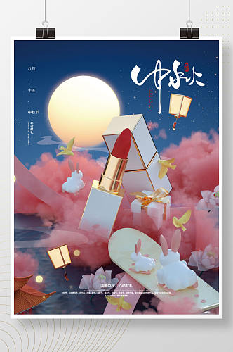 梦幻3D中秋美妆节日祝福海报