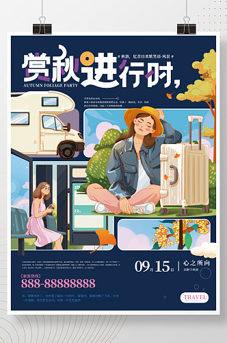 分格插画风秋季旅行插画海报
