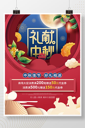 简约剪纸风中秋节商场节日促销宣传海报