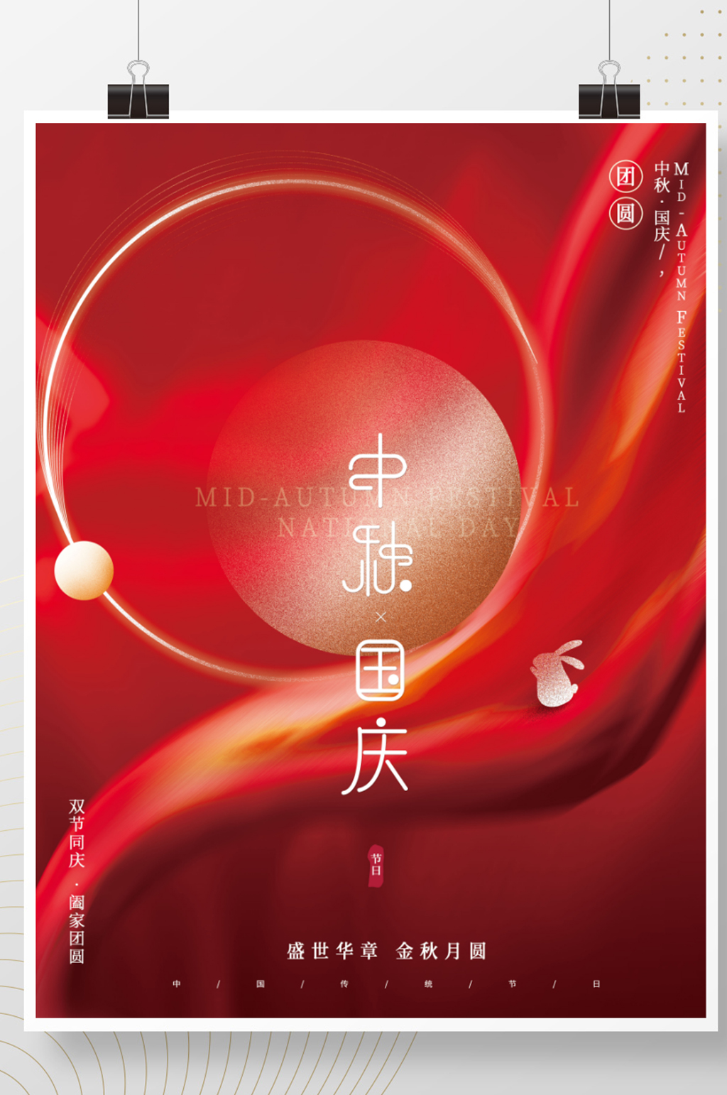 红色创意简约质感大气留白中秋国庆祝福海报素材