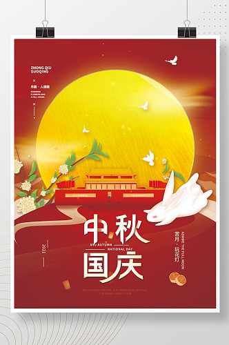 中秋国庆双节简约节日海报