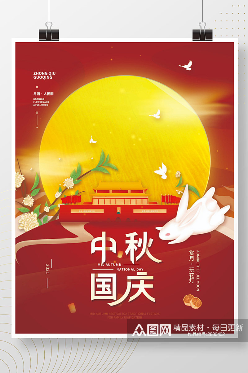 中秋国庆双节简约节日海报素材