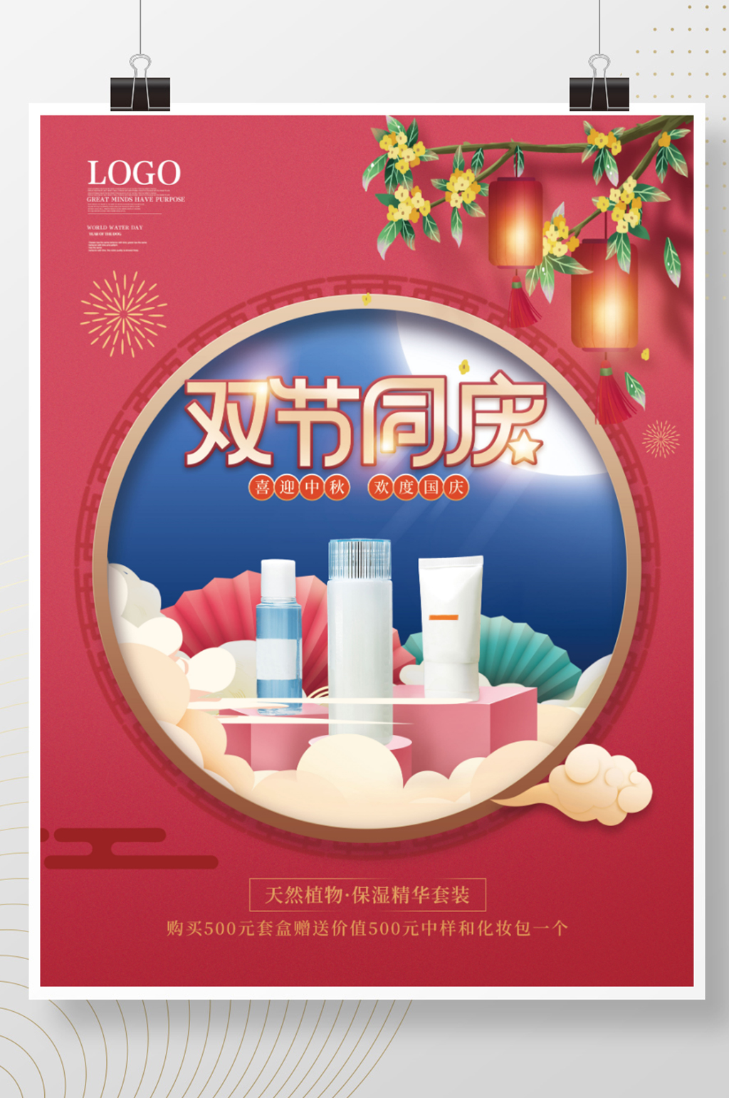 简约喜庆中国国庆双节同庆钜惠促销海报素材