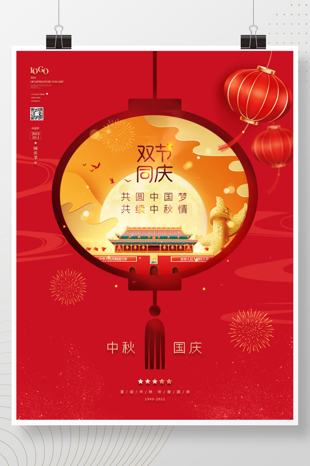 红色喜庆中秋节国庆节节日宣传海报素材
