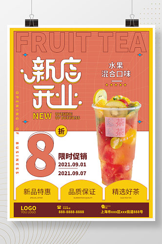 水果茶饮品奶茶新店开业艺术字海报