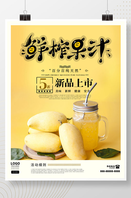 新鲜果汁芒果鲜榨创意促销推荐海报